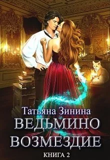 Обложка Ведьмино возмездие. Путь к мечте