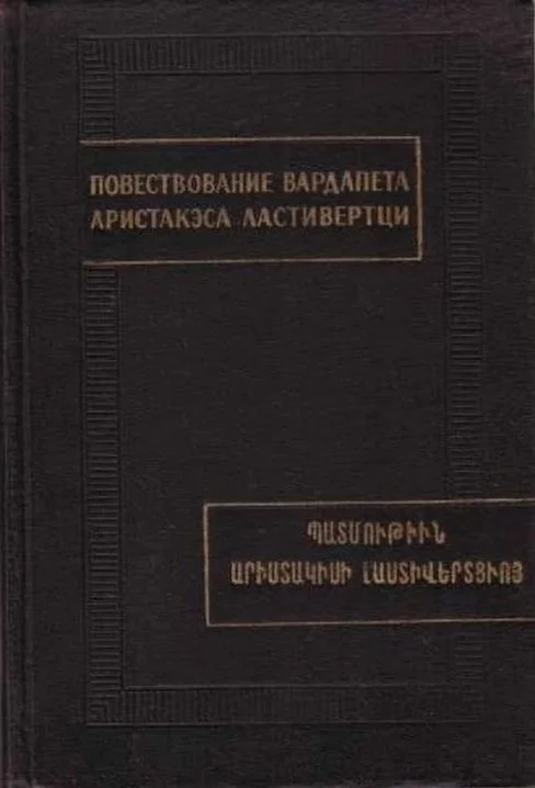 Обложка Повествование вардапета Аристакэса Ластиверци