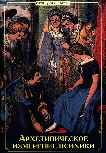 Обложка Архетипическое измерение психики