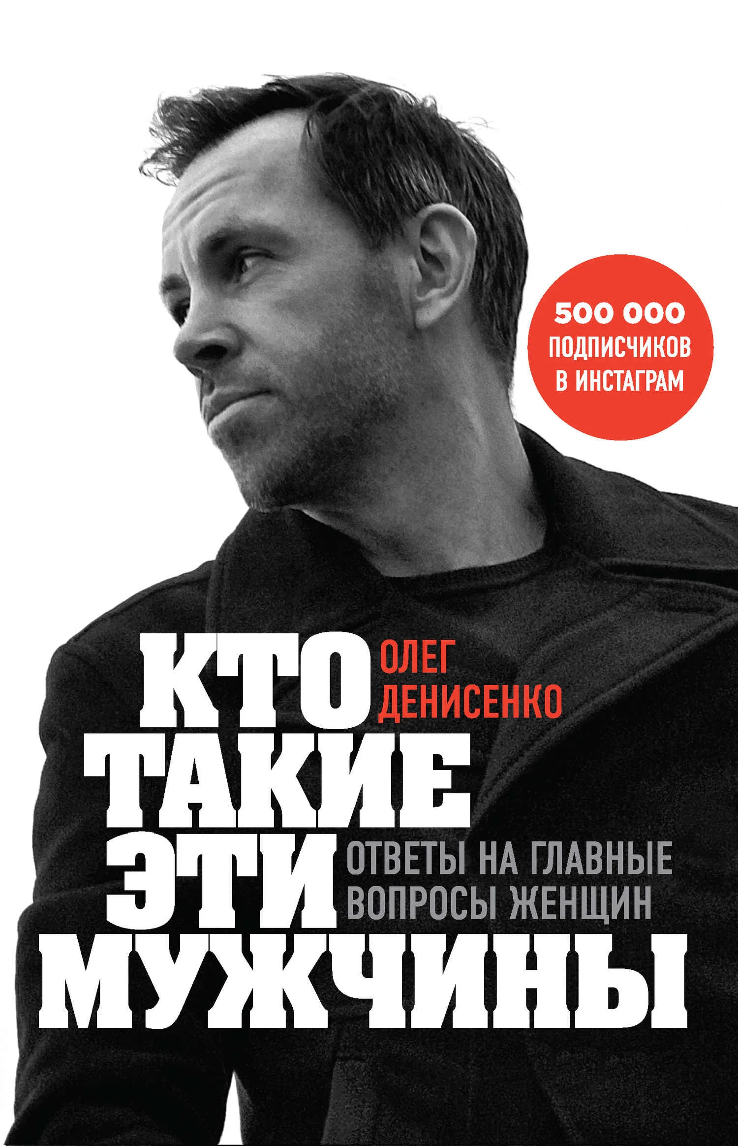 Обложка Кто такие эти мужчины? Ответы на главные вопросы женщин