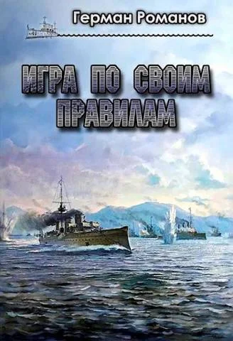 Обложка Игра по своим правилам