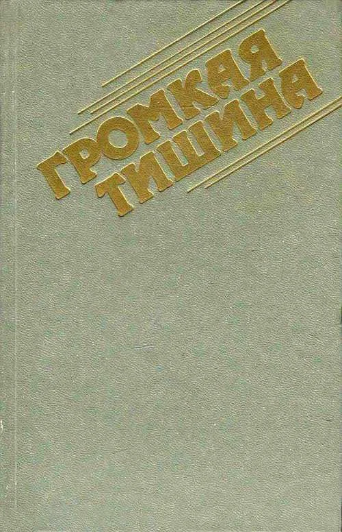 Обложка Громкая тишина