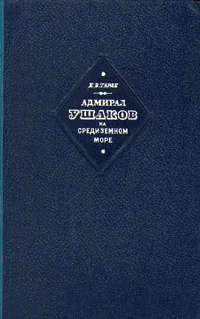 Обложка Адмирал Ушаков на Средиземном море (1798-1800)