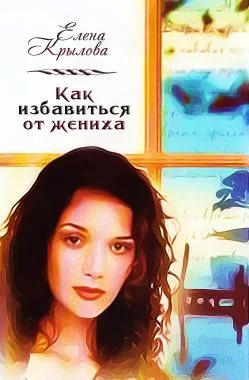 Обложка Как избавиться от жениха (СИ)