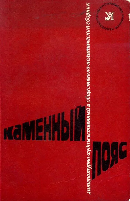 Обложка Каменный пояс, 1977