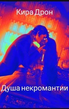 Обложка Душа некромантии (СИ)