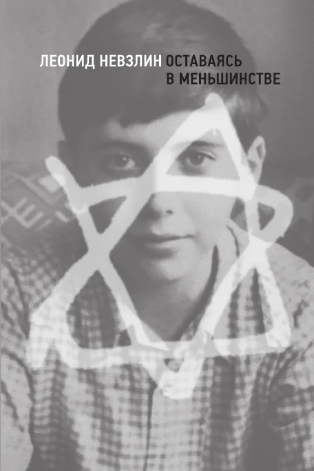 Обложка Оставаясь в меньшинстве