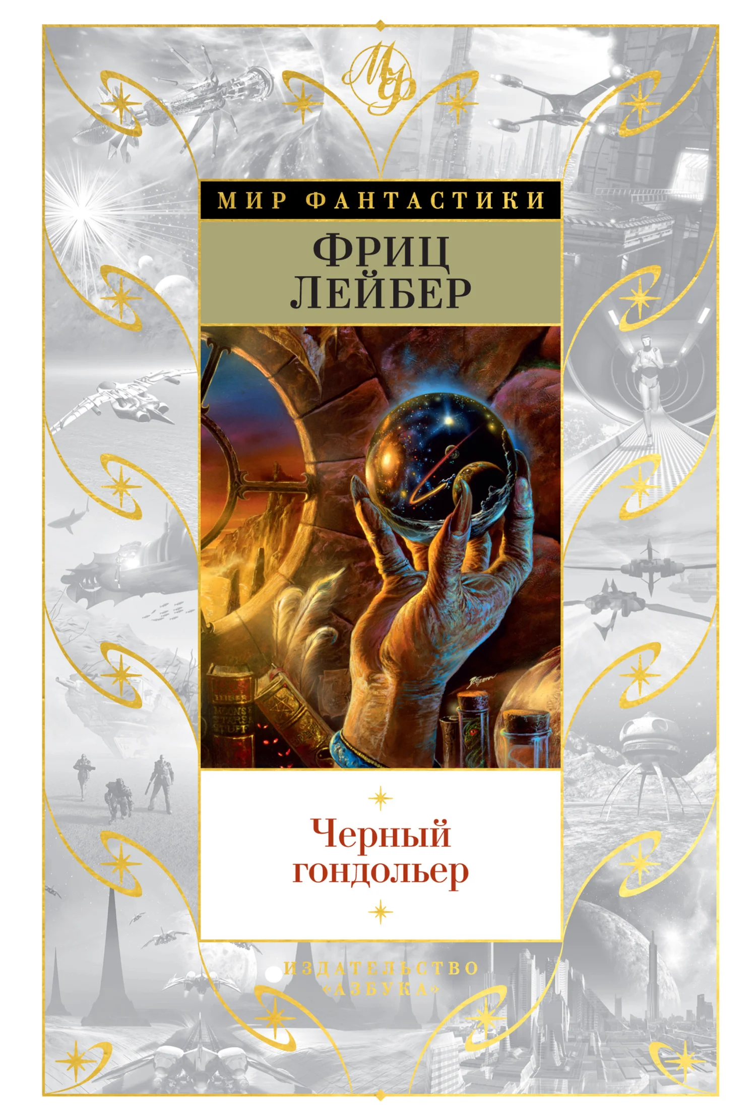 Обложка Черный гондольер