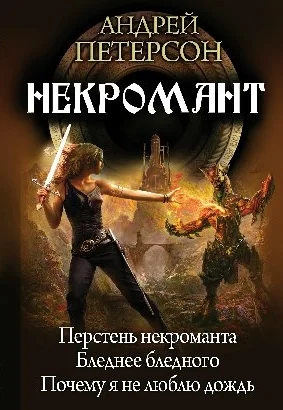 Обложка Некромант