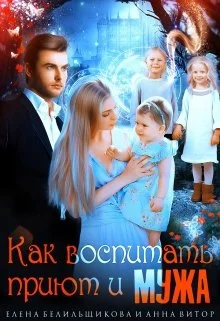Обложка Как воспитать приют и мужа