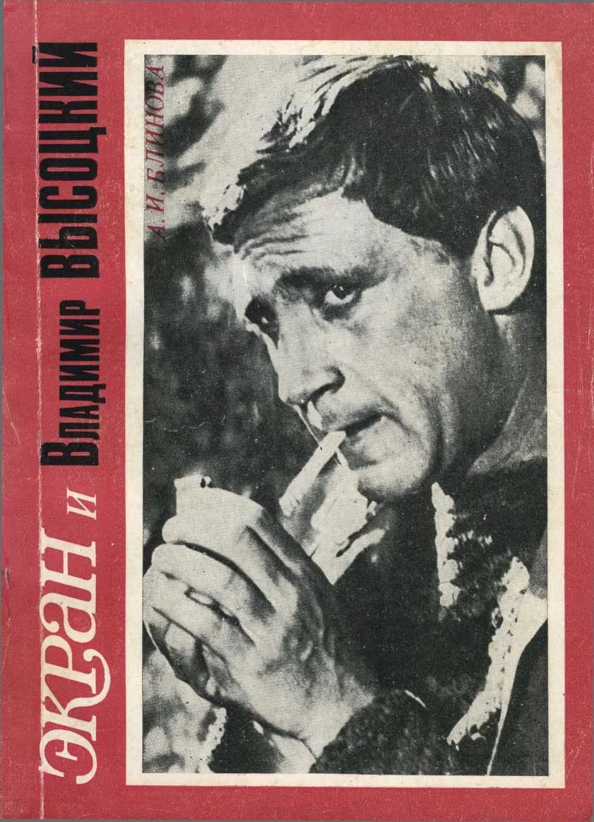 Обложка Экран и Владимир Высоцкий