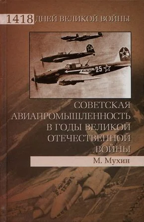 Обложка Советская авиапромышленность в годы Великой Отечественной войны
