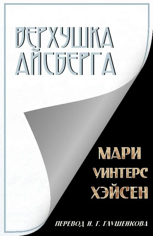 Обложка Верхушка айсберга