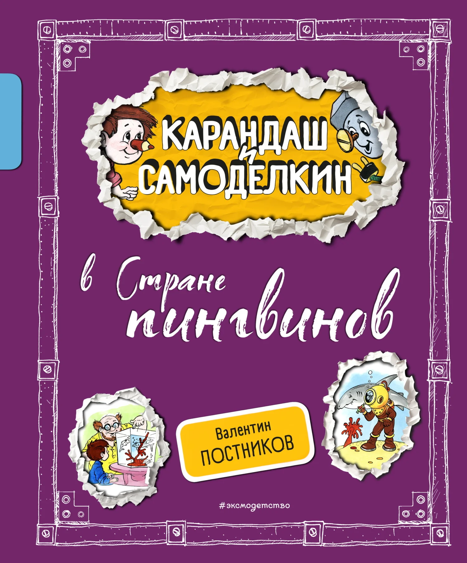 Обложка Карандаш и Самоделкин в Стране пингвинов