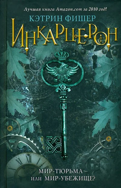 Обложка Инкарцерон