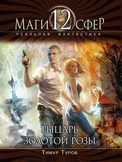 Обложка Рыцарь золотой розы