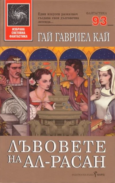 Обложка Лъвовете на Ал-Расан