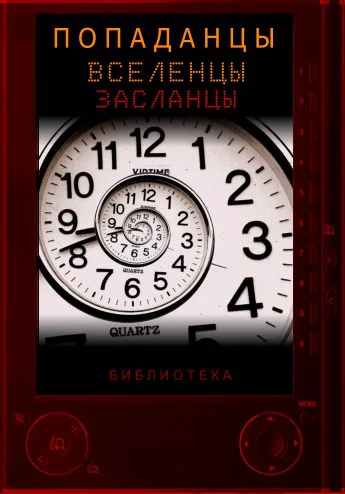 Обложка Справочник попаданцев