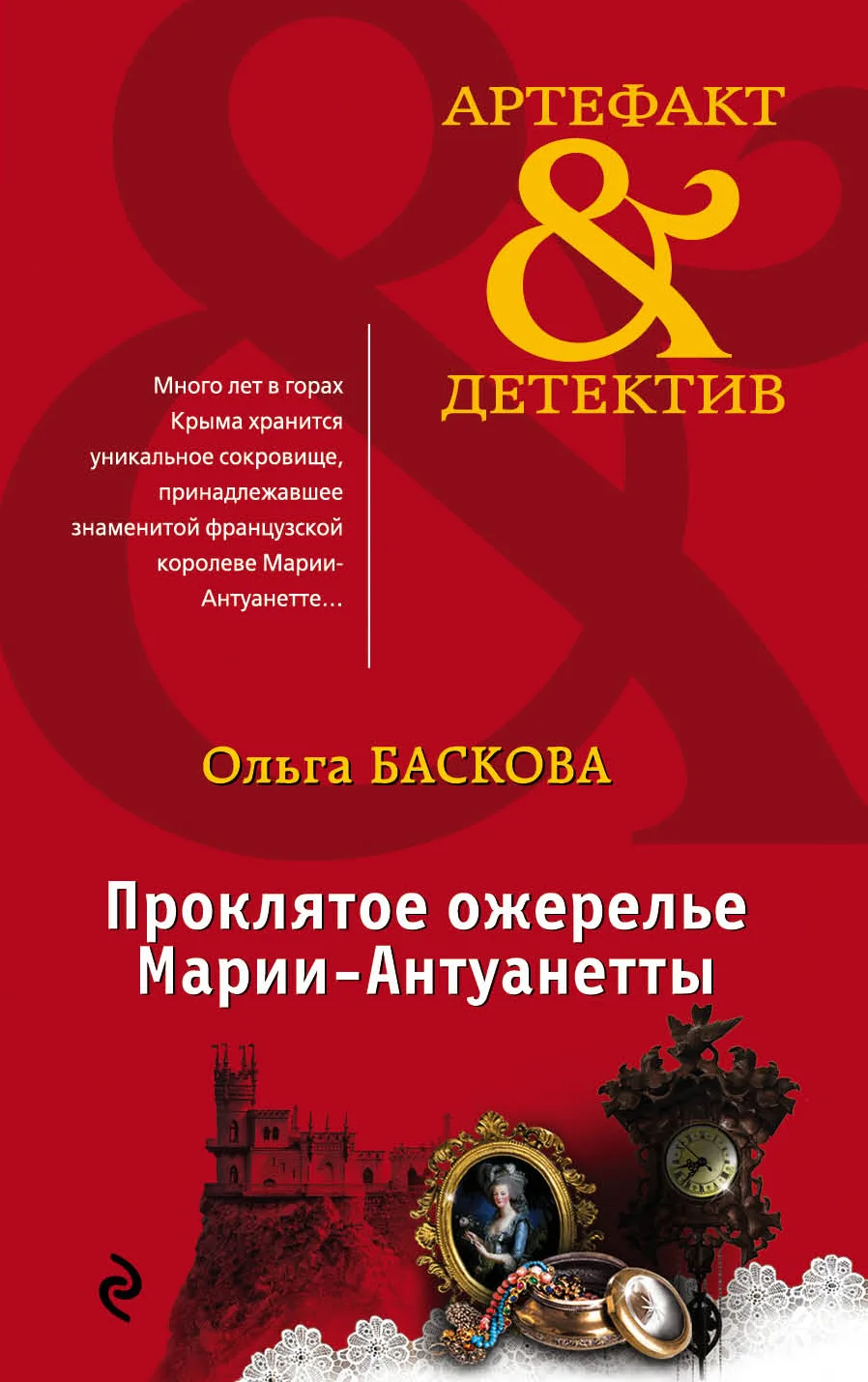Обложка Проклятое ожерелье Марии-Антуанетты
