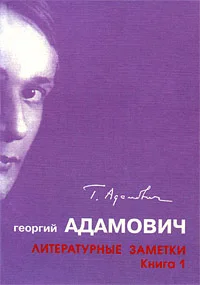 Обложка Литературные заметки. Книга 1 ("Последние новости": 1928-1931)