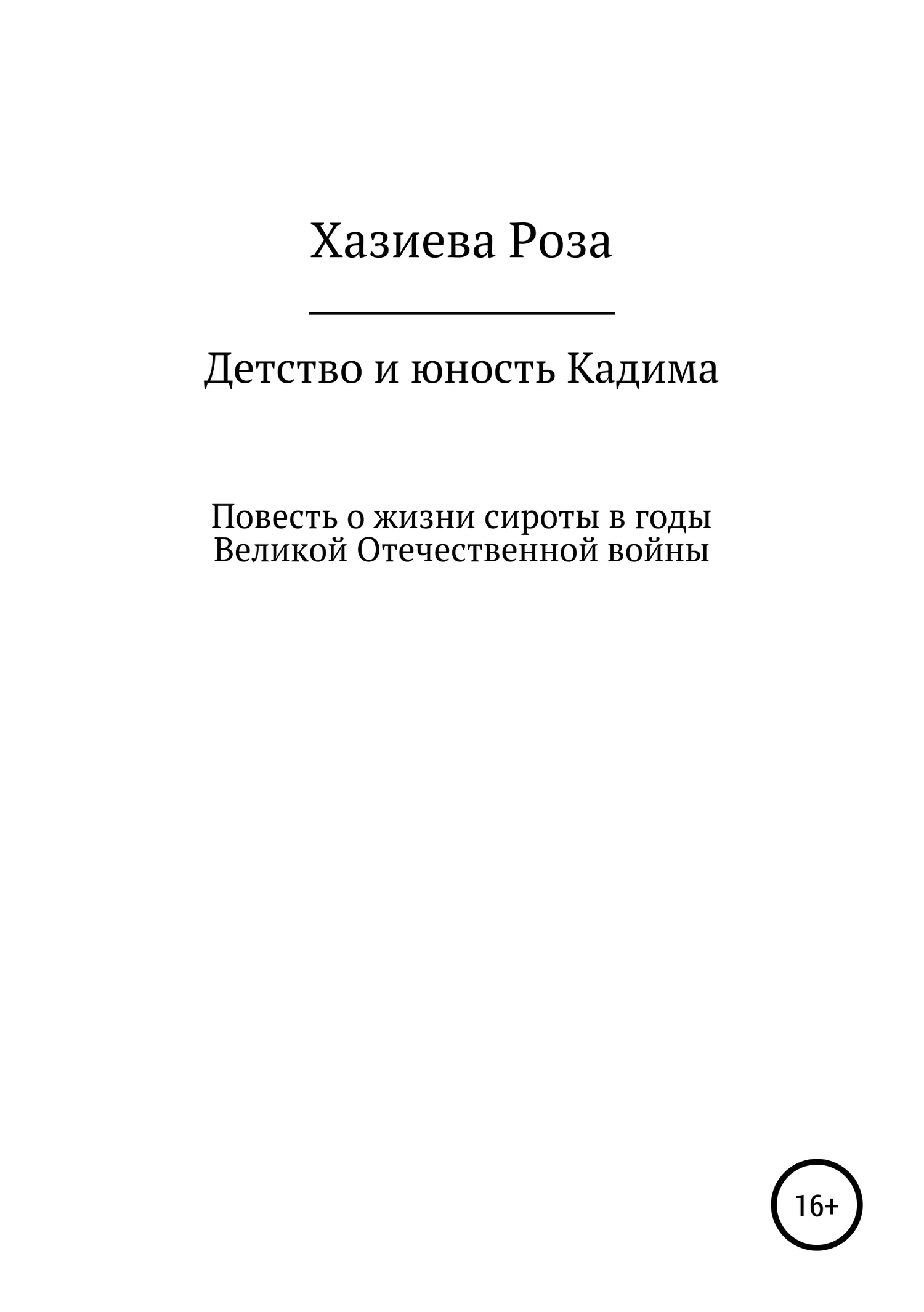 Обложка Детство и юность Кадима