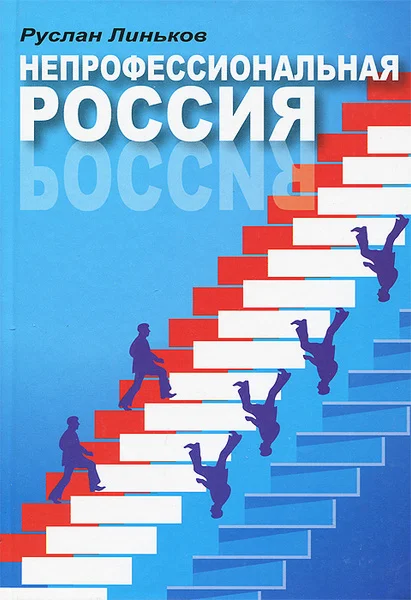 Обложка Непрофессиональная Россия: книга о профессиональных непрофессионалах