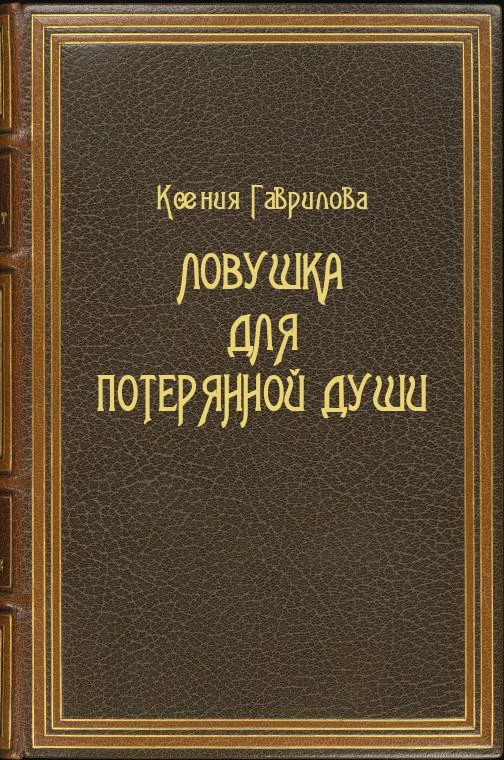 Обложка Ловушка для потерянной души