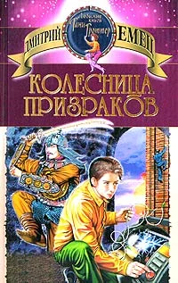 Обложка Колесница призраков
