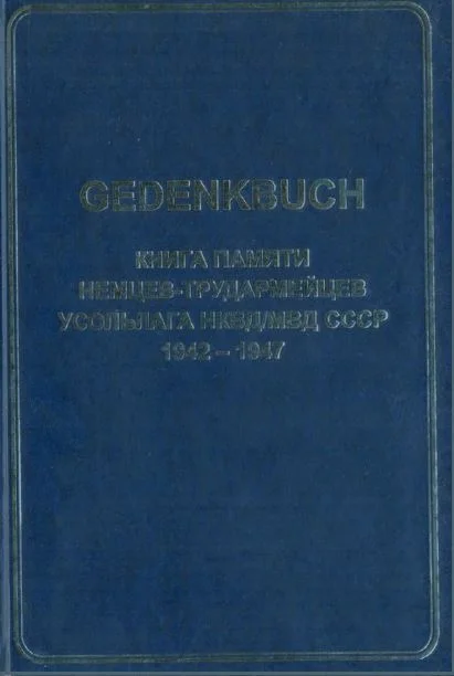 Обложка GEDENKBUCH. Книга памяти немцев-трудармейцев