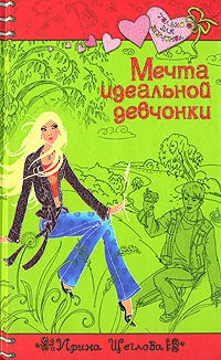 Обложка Мечта идеальной девчонки