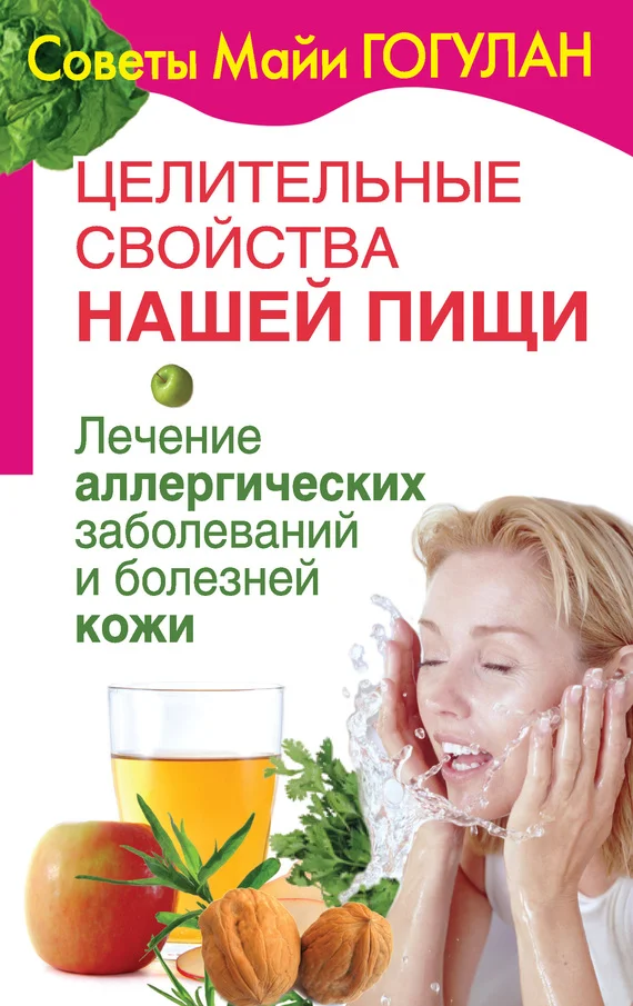 Обложка Лечение аллергических заболеваний и болезней кожи