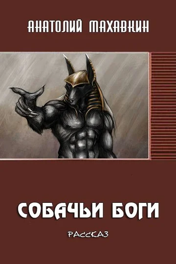 Обложка Собачьи боги