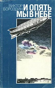 Обложка И опять мы в небе