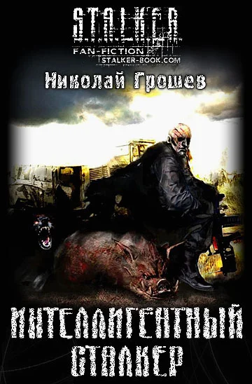 Обложка Интеллигентный сталкер