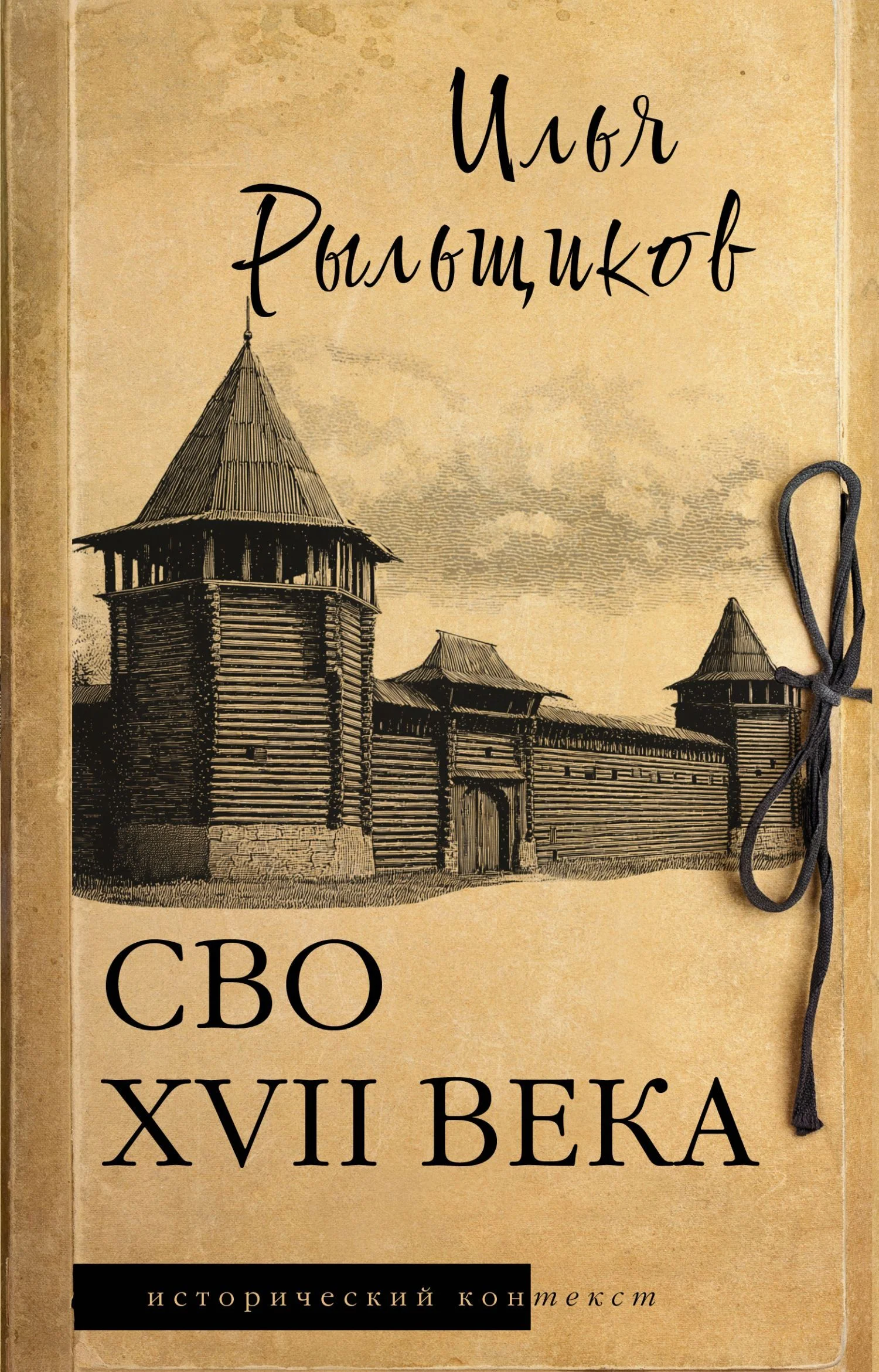 Обложка СВО XVII века. Историческое исследование