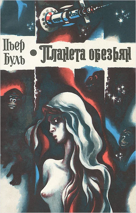 Обложка Планета обезьян