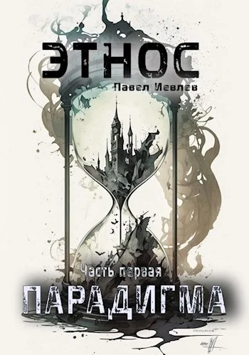 Обложка Этнос. Парадигма
