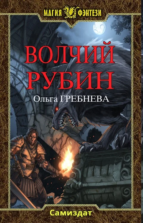 Обложка Волчий Рубин