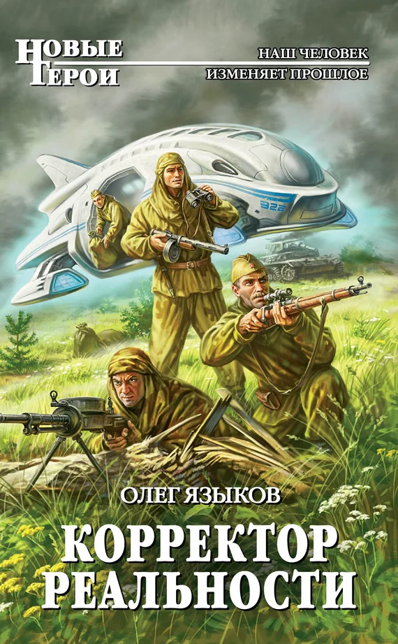 Обложка Корректор реальности
