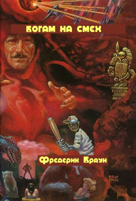Обложка Богам на смех