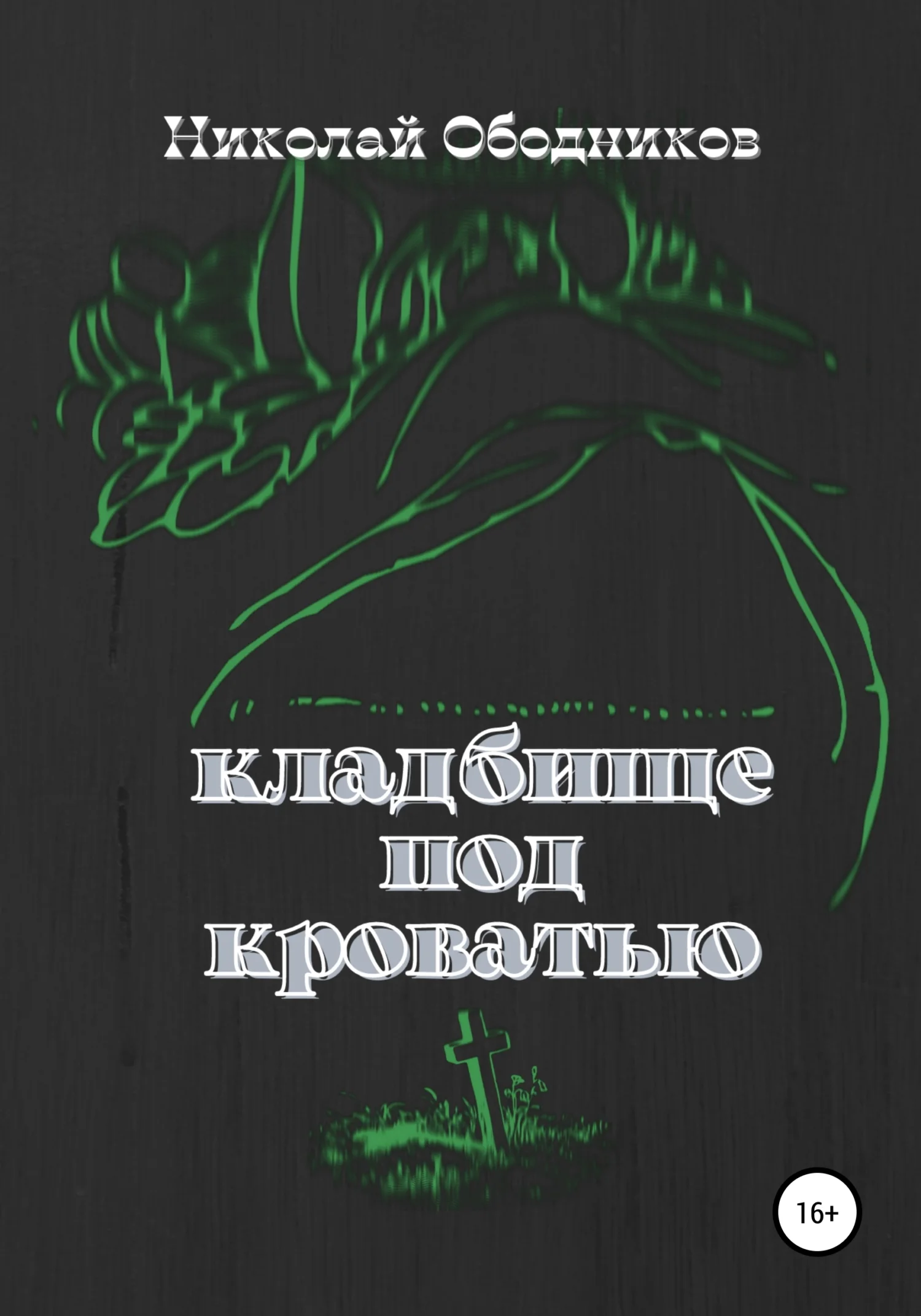 Обложка Кладбище под кроватью