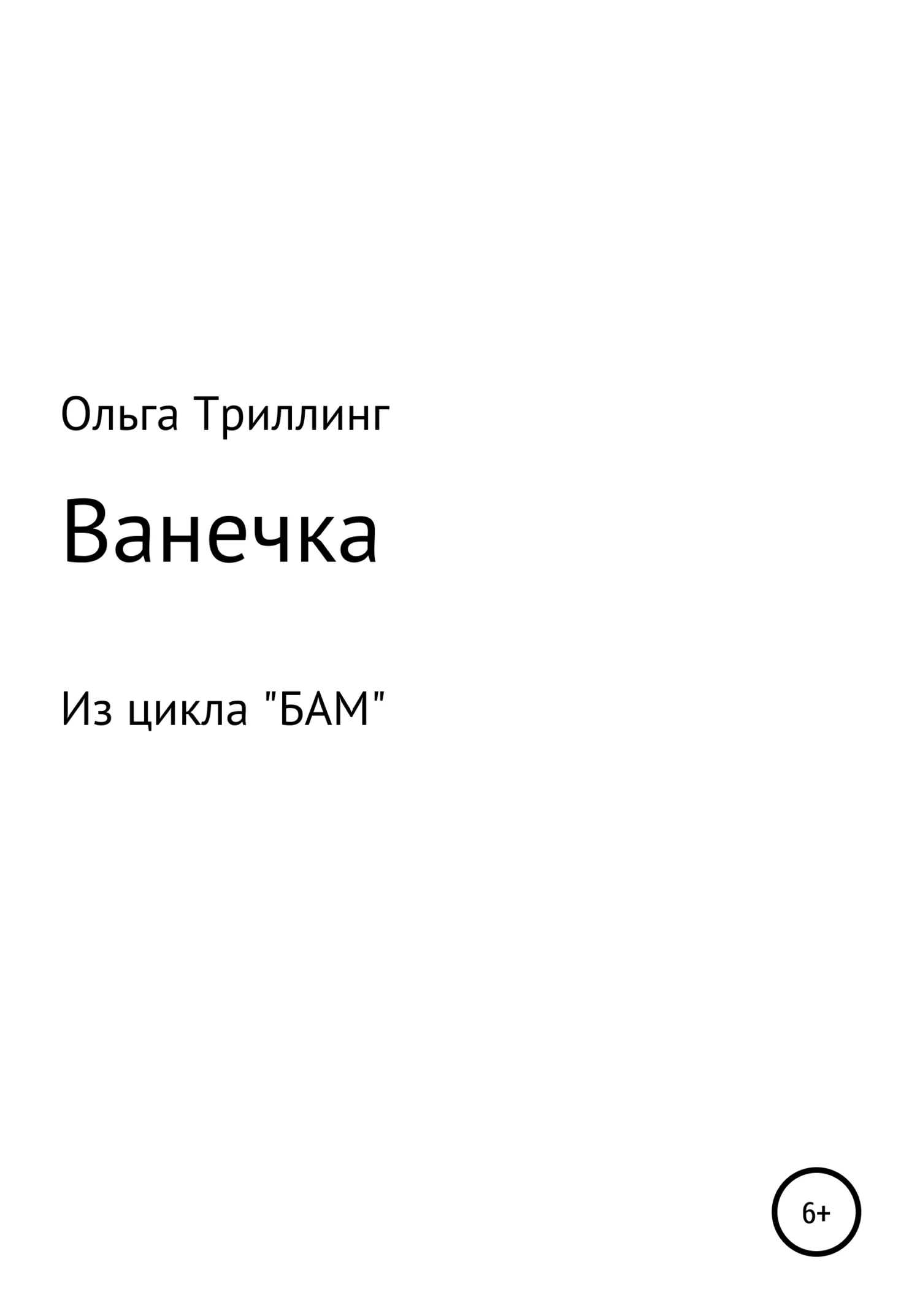 Обложка Ванечка