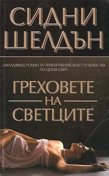 Обложка Греховете на светците