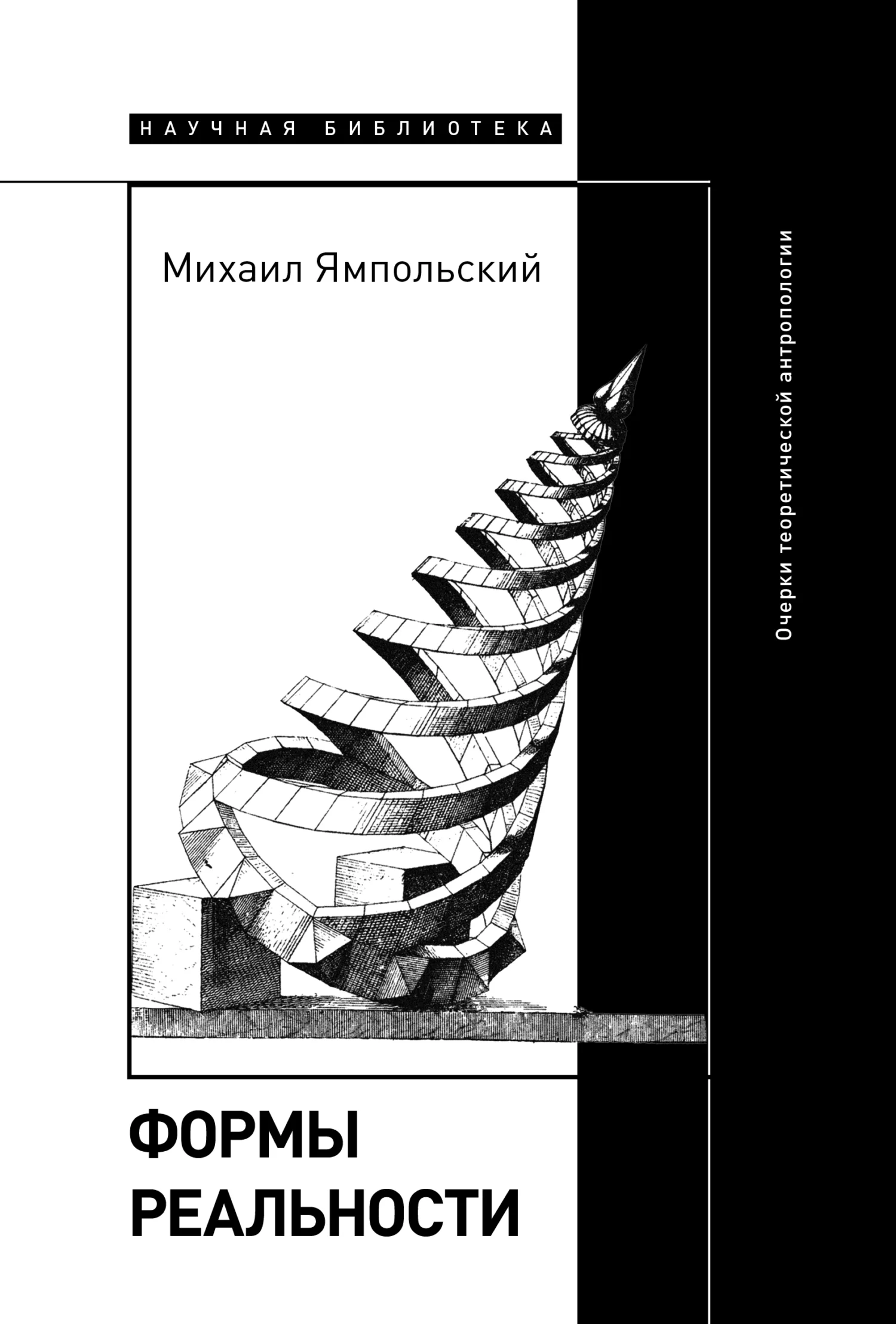 Обложка Формы реальности. Очерки теоретической антропологии