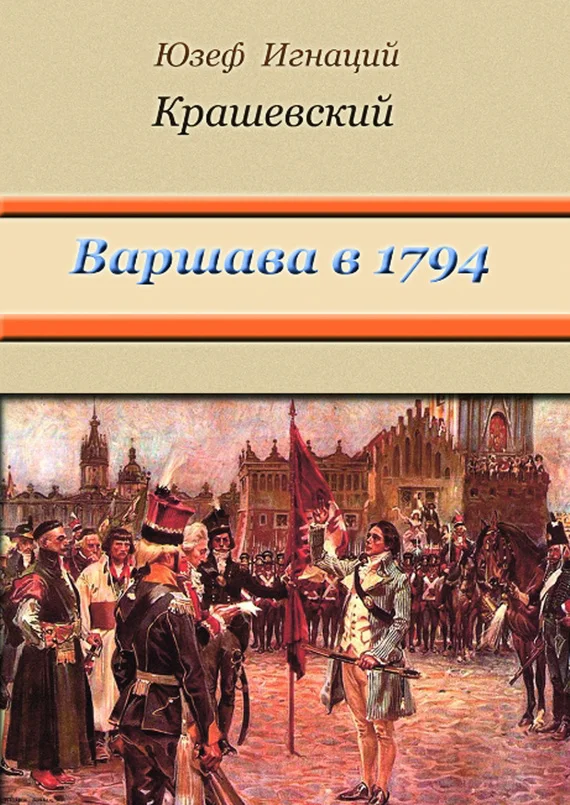 Обложка Варшава в 1794 году (сборник)