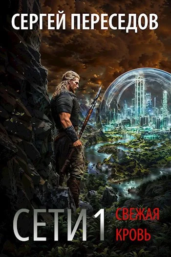 Обложка Сети. Свежая кровь