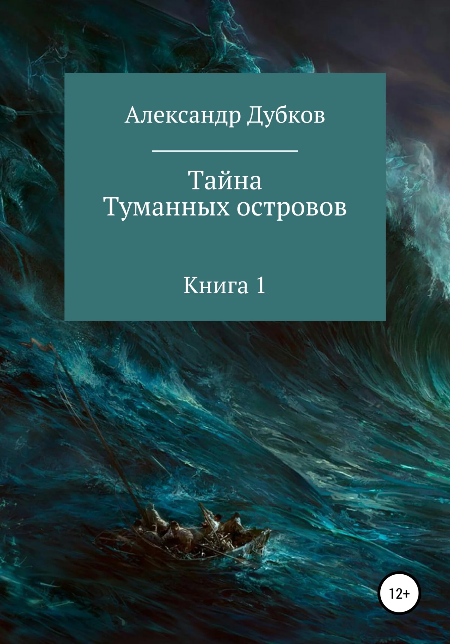 Обложка Тайна Туманных островов