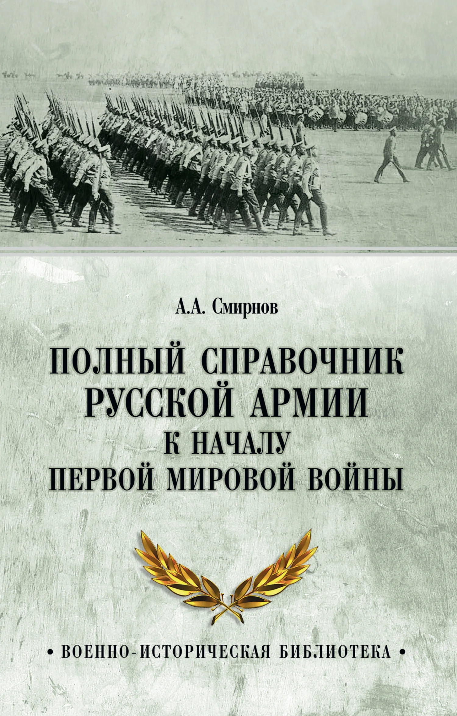 Обложка Полный справочник русской армии к началу Первой мировой войны
