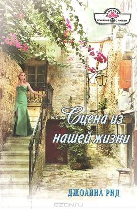 Обложка Сцена из нашей жизни