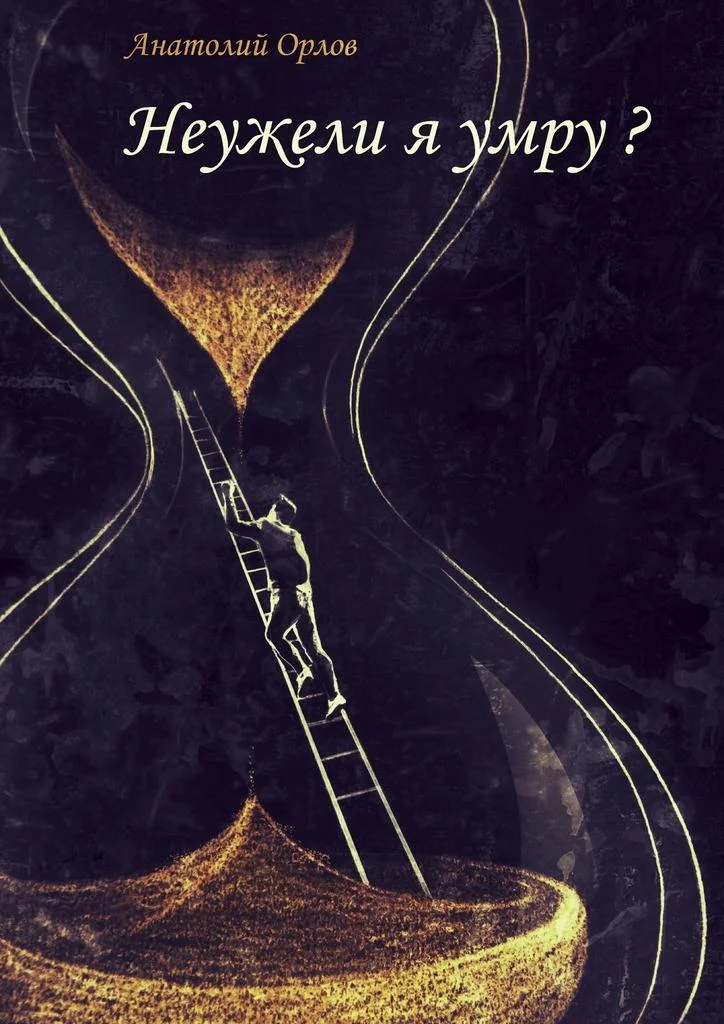 Обложка Неужели я умру?